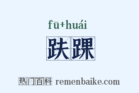 趺踝是什么意思的图片